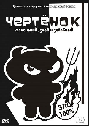 Чертенок Чертенок