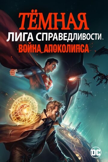 Тёмная Лига справедливости: Война Апоколипса Тёмная Лига справедливости: Война Апоколипса