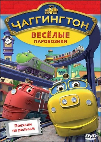 Чаггингтон: Веселые паровозики Чаггингтон: Веселые паровозики