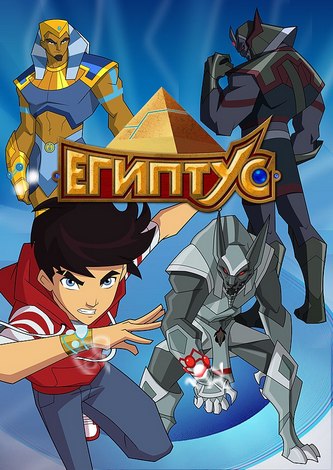 Египтус Египтус