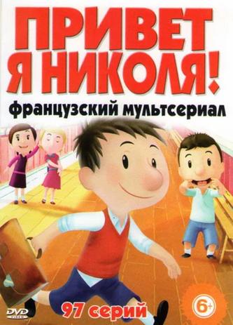 Привет, я Николя! Привет, я Николя!