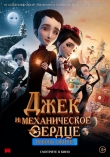 Джек и механическое сердце
