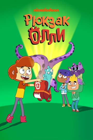 Рюкзак Олли Рюкзак Олли