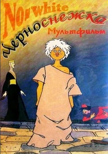Черноснежка Черноснежка