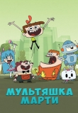 Мультяшка Марти