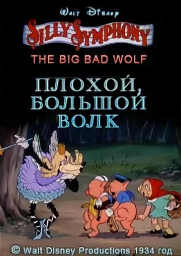 Плохой, большой волк