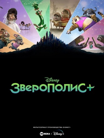 Зверополис+ Зверополис+
