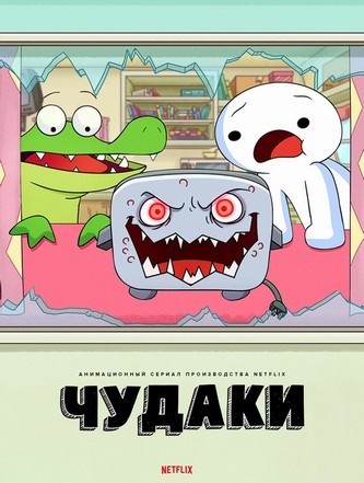 Чудаки