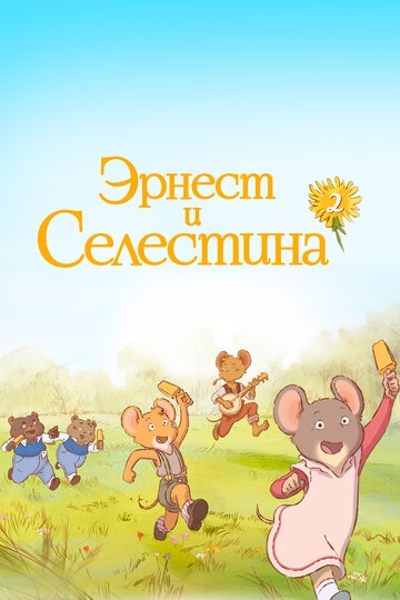 Эрнест и Селестина Эрнест и Селестина