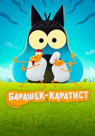 Барашек-каратист