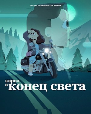 Кэрол и конец света Кэрол и конец света