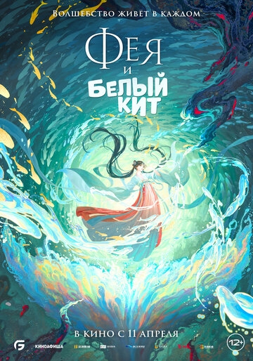 Фея и белый кит Фея и белый кит