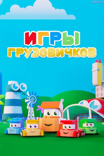 Игры грузовичков Игры грузовичков
