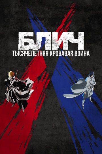 Блич: Тысячелетняя кровавая война Блич: Тысячелетняя кровавая война