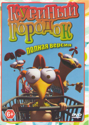 Куриный городок Куриный городок