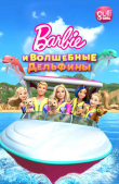 Барби и волшебные дельфины